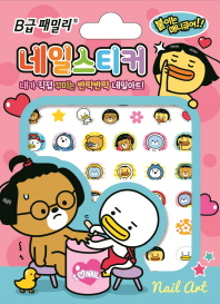 B급 패밀리 네일스티커